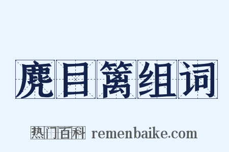 麂目篱组词是什么意思的图片